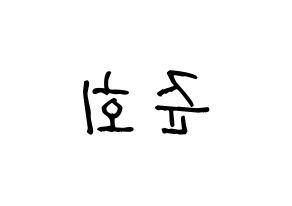 KPOP idol iKON  구준회 (Koo Jun-hoe, JU-NE) Printable Hangul name fan sign, fanboard resources for light sticks Reversed
