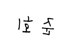 KPOP idol iKON  구준회 (Koo Jun-hoe, JU-NE) Printable Hangul name Fansign Fanboard resources for concert Reversed