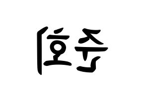 KPOP idol iKON  구준회 (Koo Jun-hoe, JU-NE) Printable Hangul name fan sign, fanboard resources for concert Reversed