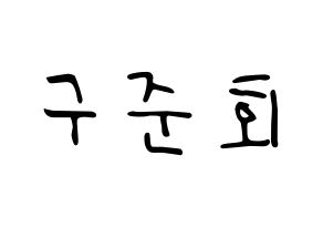 KPOP idol iKON  구준회 (Koo Jun-hoe, JU-NE) Printable Hangul name fan sign, fanboard resources for LED Normal