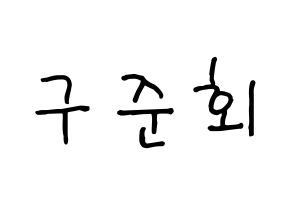 KPOP idol iKON  구준회 (Koo Jun-hoe, JU-NE) Printable Hangul name fan sign, fanboard resources for concert Normal