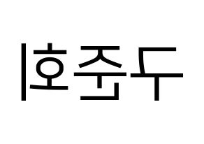 KPOP idol iKON  구준회 (Koo Jun-hoe, JU-NE) Printable Hangul name fan sign, fanboard resources for LED Reversed