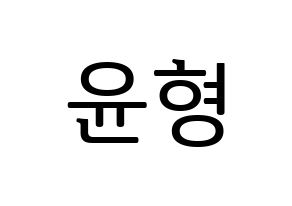 KPOP idol iKON  송윤형 (Song Yun-hyeong, Yunhyeong) Printable Hangul name fan sign, fanboard resources for LED Normal