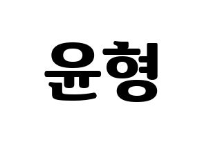 KPOP idol iKON  송윤형 (Song Yun-hyeong, Yunhyeong) Printable Hangul name fan sign, fanboard resources for light sticks Normal