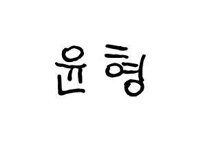 KPOP idol iKON  송윤형 (Song Yun-hyeong, Yunhyeong) Printable Hangul name fan sign, fanboard resources for concert Normal