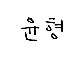 KPOP idol iKON  송윤형 (Song Yun-hyeong, Yunhyeong) Printable Hangul name fan sign, fanboard resources for LED Normal