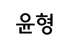 KPOP idol iKON  송윤형 (Song Yun-hyeong, Yunhyeong) Printable Hangul name Fansign Fanboard resources for concert Normal