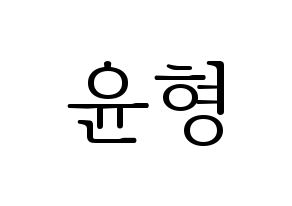 KPOP idol iKON  송윤형 (Song Yun-hyeong, Yunhyeong) Printable Hangul name fan sign & fan board resources Normal