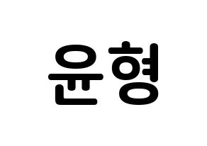 KPOP idol iKON  송윤형 (Song Yun-hyeong, Yunhyeong) Printable Hangul name fan sign, fanboard resources for concert Normal