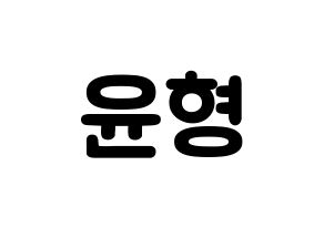 KPOP idol iKON  송윤형 (Song Yun-hyeong, Yunhyeong) Printable Hangul name fan sign & fan board resources Normal