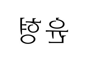 KPOP idol iKON  송윤형 (Song Yun-hyeong, Yunhyeong) Printable Hangul name fan sign & fan board resources Reversed
