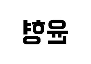 KPOP idol iKON  송윤형 (Song Yun-hyeong, Yunhyeong) Printable Hangul name fan sign, fanboard resources for concert Reversed