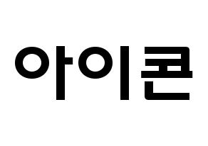 KPOP idol iKON Printable Hangul fan sign & concert board resources Normal