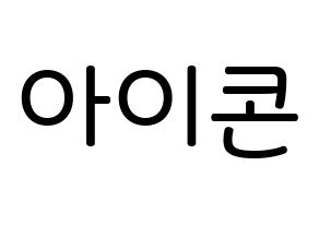 KPOP idol iKON Printable Hangul Fansign Fanboard resources Normal