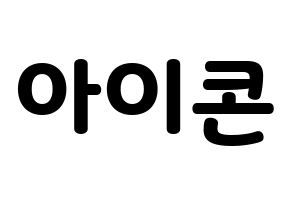 KPOP idol iKON Printable Hangul fan sign & concert board resources Normal