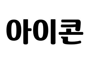 KPOP idol iKON Printable Hangul fan sign, fanboard resources for light sticks Normal