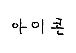 KPOP idol iKON Printable Hangul fan sign & fan board resources Normal
