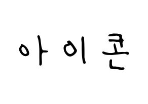 KPOP idol iKON Printable Hangul fan sign, concert board resources for LED Normal