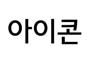 KPOP idol iKON Printable Hangul Fansign Fanboard resources Normal