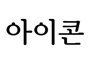 KPOP idol iKON Printable Hangul fan sign, fanboard resources for LED Normal