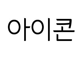KPOP idol iKON Printable Hangul fan sign, fanboard resources for light sticks Normal