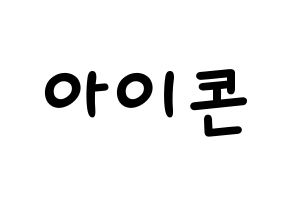 KPOP idol iKON Printable Hangul Fansign concert board resources Normal