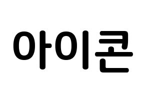 KPOP idol iKON How to write name in English Normal
