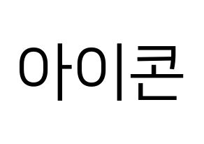 KPOP idol iKON Printable Hangul fan sign, fanboard resources for LED Normal