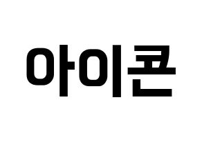 KPOP idol iKON Printable Hangul fan sign & fan board resources Normal
