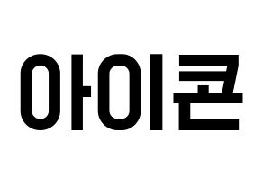 KPOP idol iKON Printable Hangul Fansign concert board resources Normal