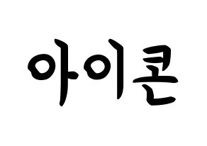 KPOP idol iKON How to write name in English Normal