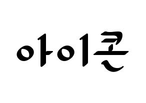 KPOP idol iKON Printable Hangul fan sign, concert board resources for LED Normal