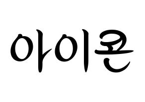 KPOP idol iKON Printable Hangul fan sign, concert board resources for light sticks Normal