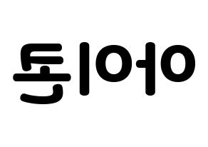 KPOP idol iKON Printable Hangul fan sign & concert board resources Reversed