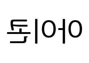 KPOP idol iKON Printable Hangul fan sign, fanboard resources for LED Reversed