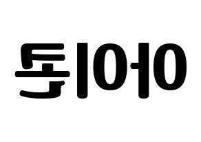 KPOP idol iKON Printable Hangul fan sign, fanboard resources for light sticks Reversed