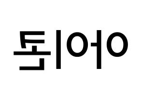 KPOP idol iKON Printable Hangul Fansign Fanboard resources Reversed