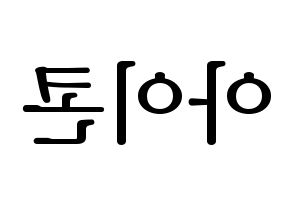 KPOP idol iKON Printable Hangul fan sign, fanboard resources for LED Reversed
