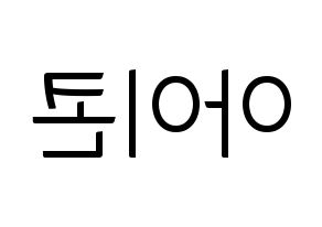KPOP idol iKON Printable Hangul fan sign, fanboard resources for light sticks Reversed