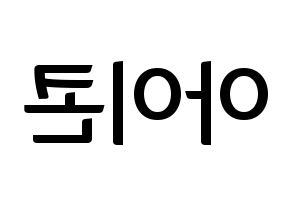 KPOP idol iKON Printable Hangul fan sign & fan board resources Reversed