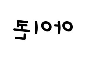 KPOP idol iKON Printable Hangul Fansign concert board resources Reversed
