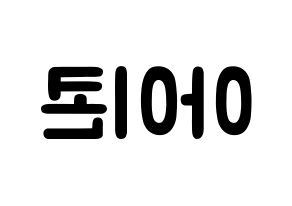 KPOP idol iKON Printable Hangul fan sign & concert board resources Reversed