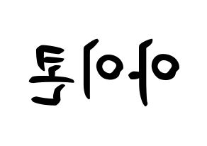 KPOP idol iKON How to write name in English Reversed