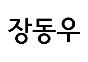 KPOP idol INFINITE  동우 (Jang Dong-woo, Dongwoo) Printable Hangul name Fansign Fanboard resources for concert Normal