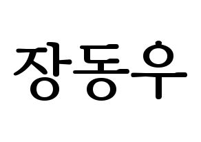 KPOP idol INFINITE  동우 (Jang Dong-woo, Dongwoo) Printable Hangul name fan sign, fanboard resources for LED Normal