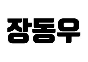 KPOP idol INFINITE  동우 (Jang Dong-woo, Dongwoo) Printable Hangul name fan sign, fanboard resources for light sticks Normal