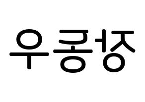 KPOP idol INFINITE  동우 (Jang Dong-woo, Dongwoo) Printable Hangul name Fansign Fanboard resources for concert Reversed