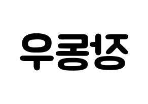 KPOP idol INFINITE  동우 (Jang Dong-woo, Dongwoo) Printable Hangul name fan sign & fan board resources Reversed