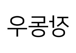 KPOP idol INFINITE  동우 (Jang Dong-woo, Dongwoo) Printable Hangul name fan sign, fanboard resources for LED Reversed