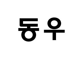 KPOP idol INFINITE  동우 (Jang Dong-woo, Dongwoo) Printable Hangul name fan sign & fan board resources Normal
